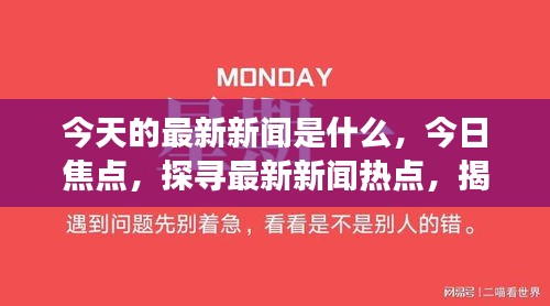 社会新闻热点事件，聚焦当下社会热点，探讨未来发展走向