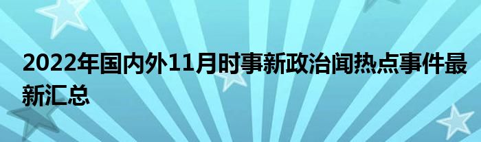 最新国际热点事件新闻深度解析