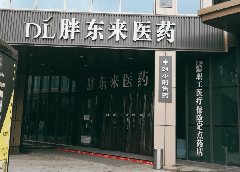 胖东来药店电话号是多少？——一站式解答您的健康咨询需求