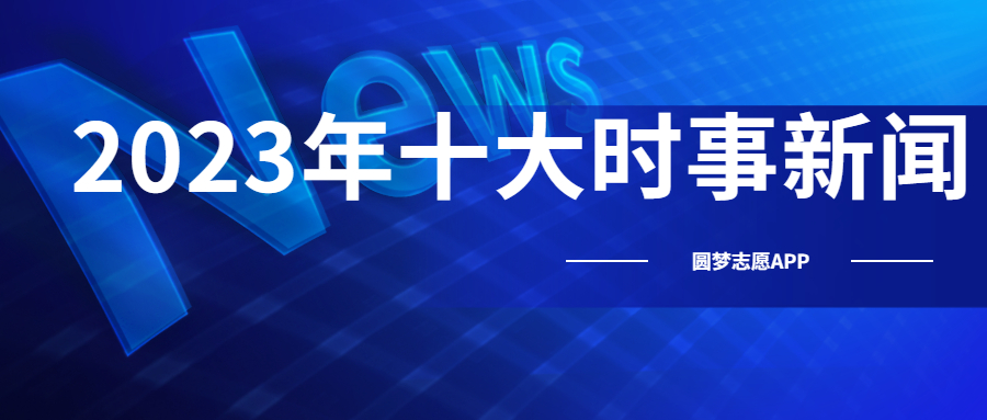 2023年最新新闻大事件概览