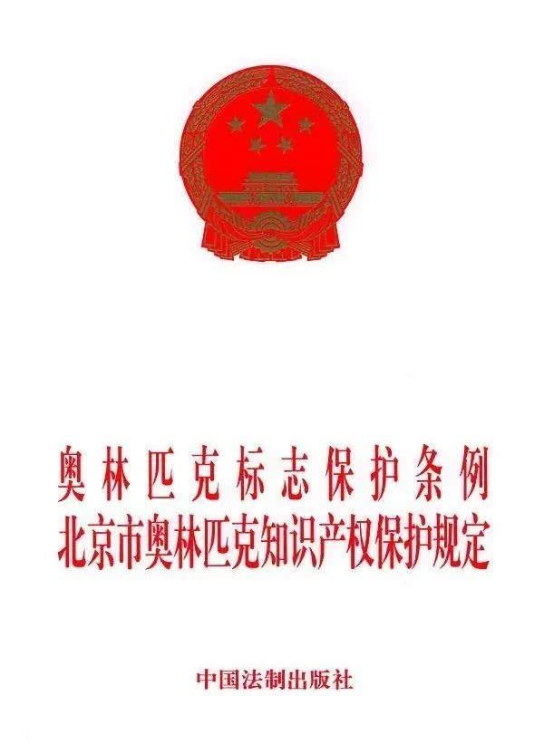 北京奥林匹克公园活动与法规，一个探讨